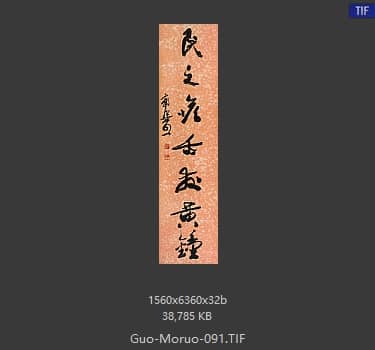 郭沫若 书法