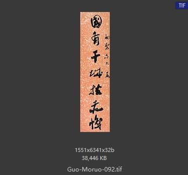 郭沫若 书法