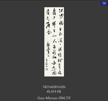 郭沫若 书法
