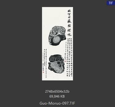 郭沫若 书法
