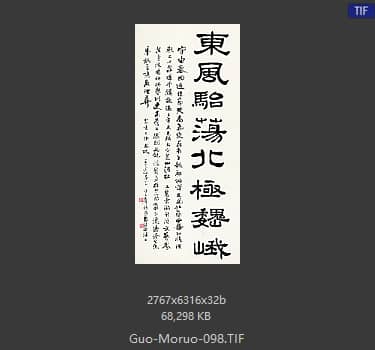 郭沫若 书法