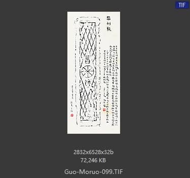 郭沫若 书法