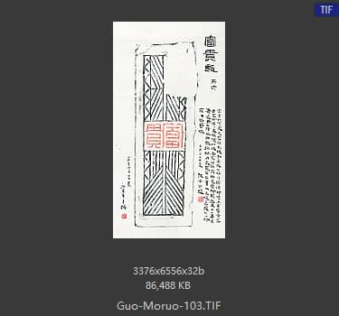 郭沫若 书法