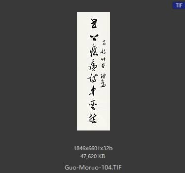 郭沫若 书法