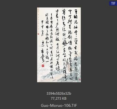 郭沫若 书法