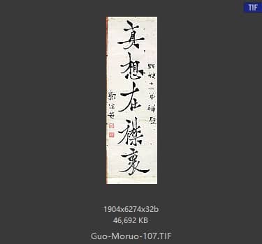郭沫若 书法