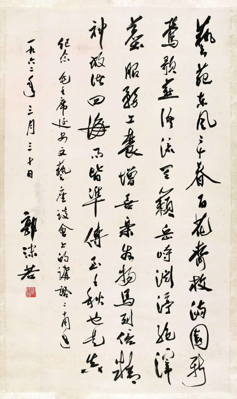 郭沫若 书法