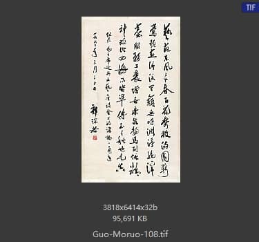郭沫若 书法