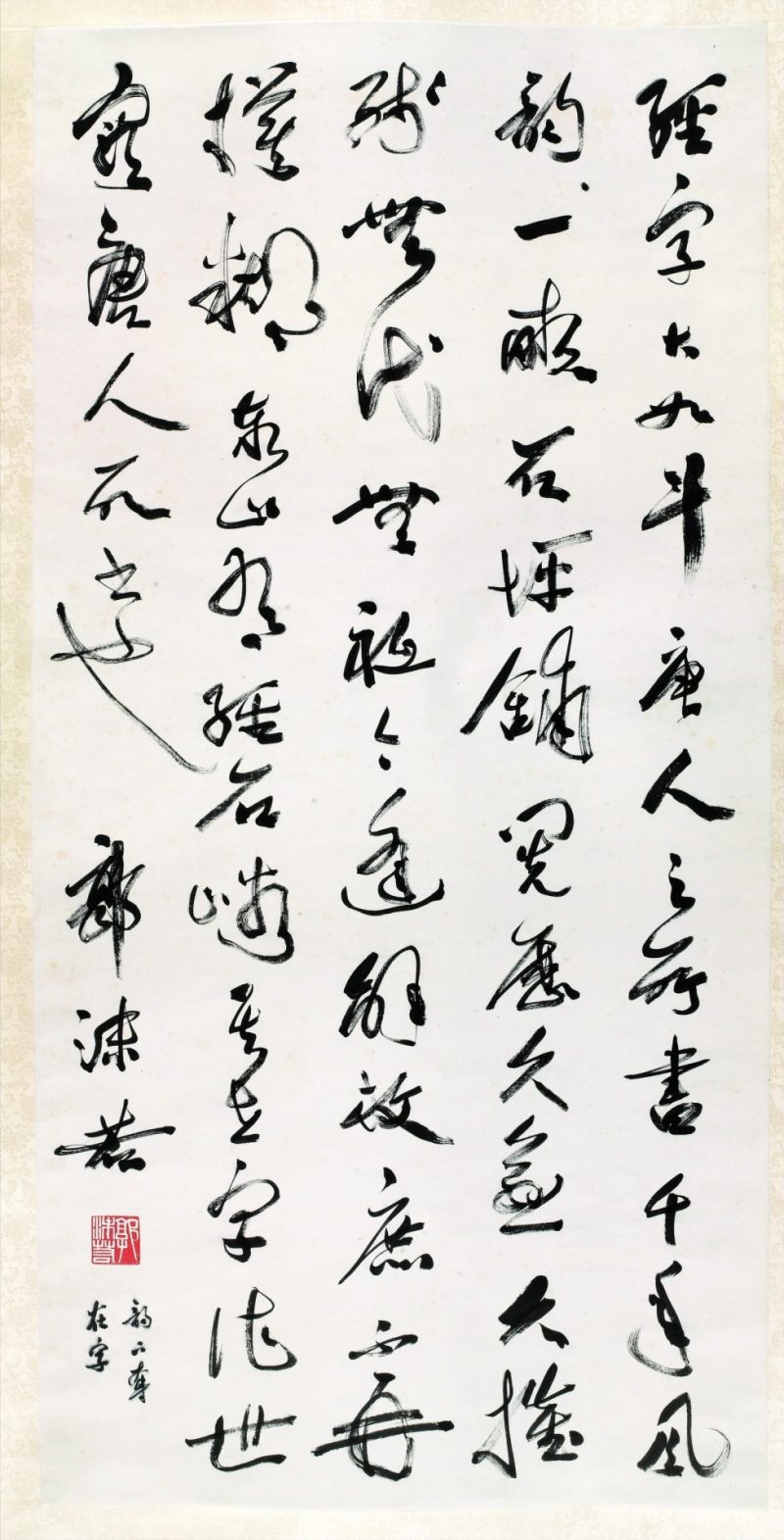 郭沫若 书法