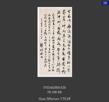 郭沫若 书法