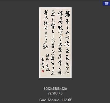 郭沫若 书法