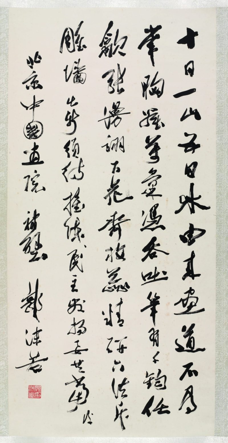郭沫若 书法