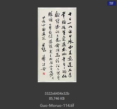 郭沫若 书法