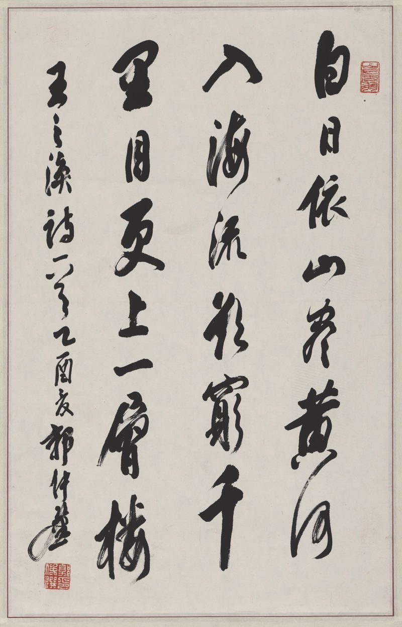 郭仲选 书法