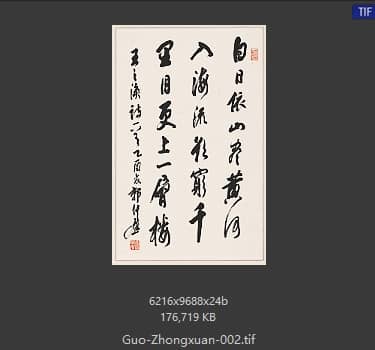 郭仲选 书法