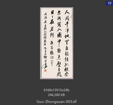 郭仲选 书法