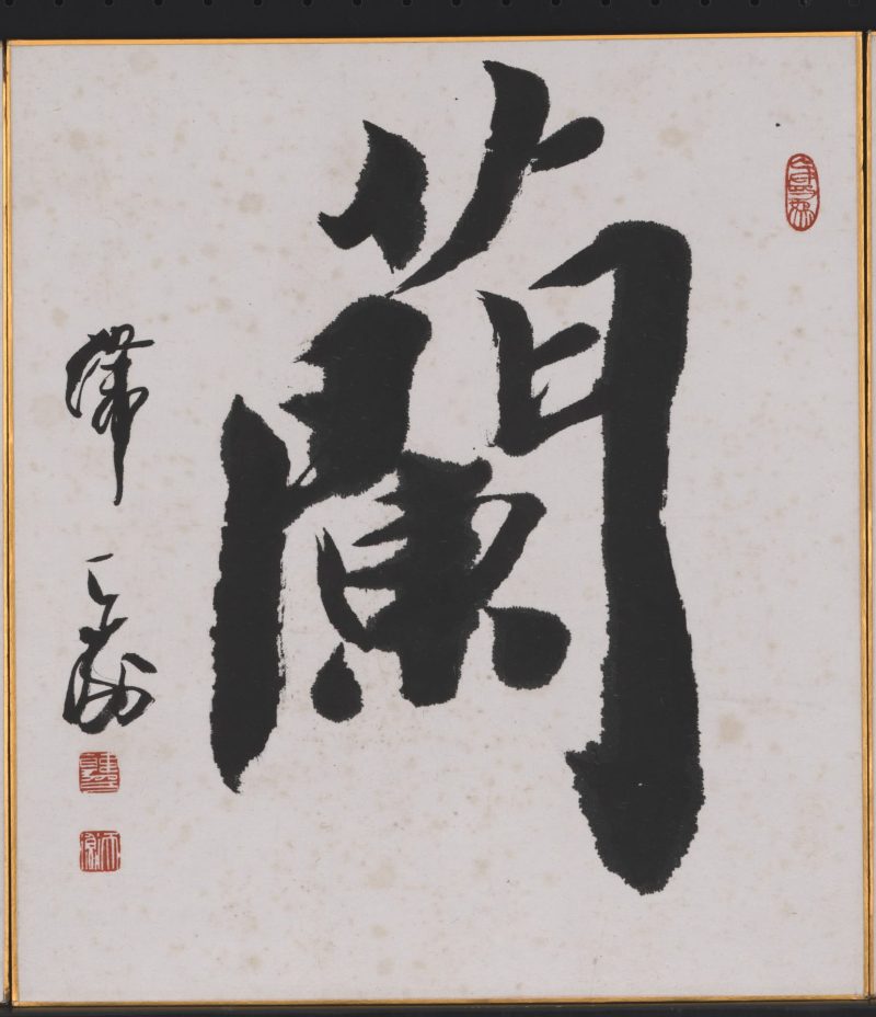 兰