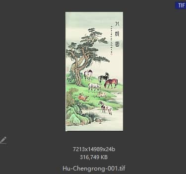 胡成荣 八骏图
