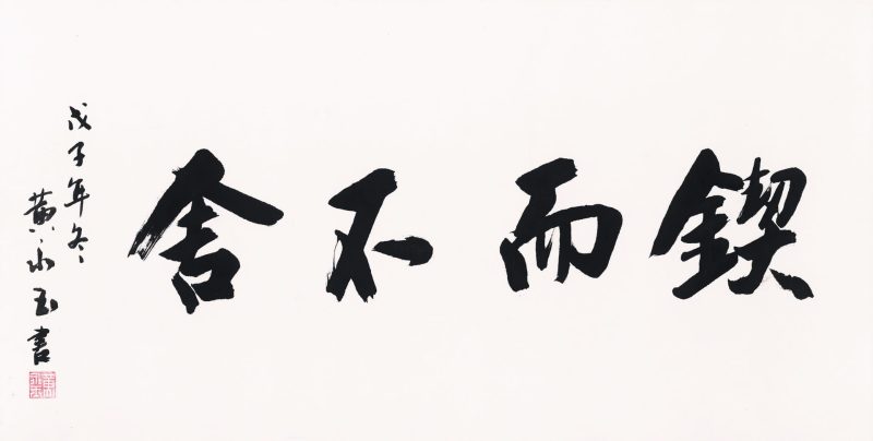 锲而不舍