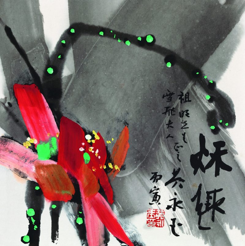 黄永玉 # 009