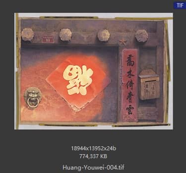 黄有维 百花深处胡同99号