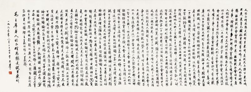 于立群 书法
