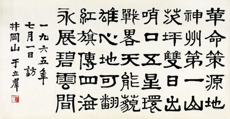 于立群 书法