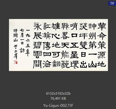 于立群 书法