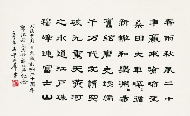 于立群 书法