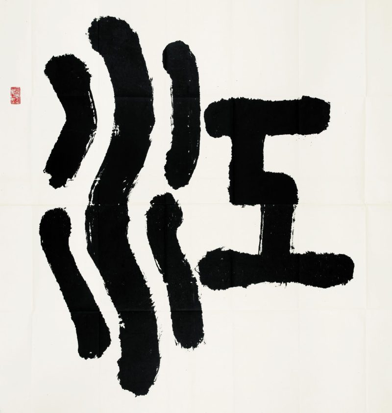 于立群 书法