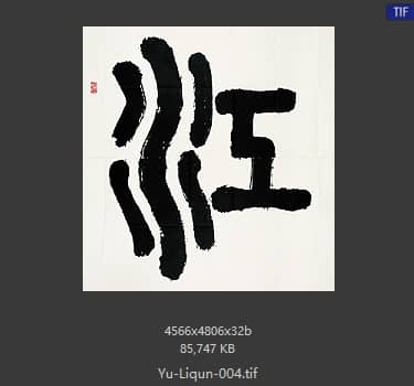 于立群 书法