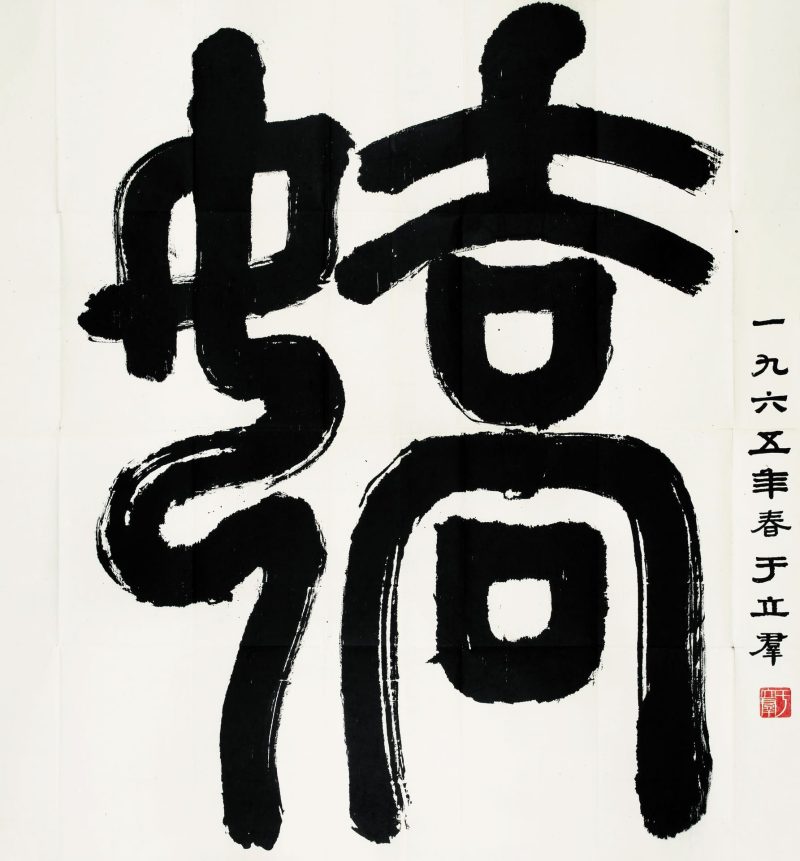 于立群 书法