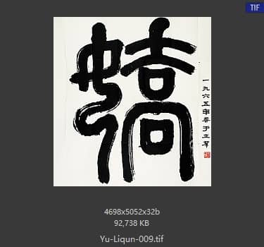 于立群 书法