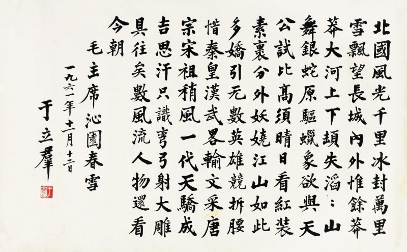 于立群 书法