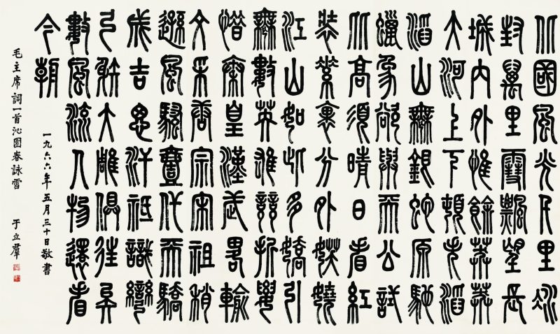 于立群 书法