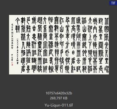 于立群 书法