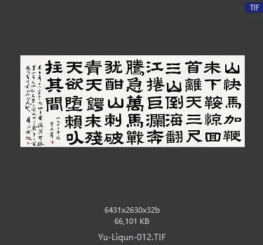 于立群 书法