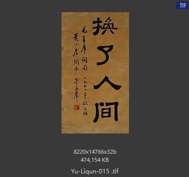 于立群 书法