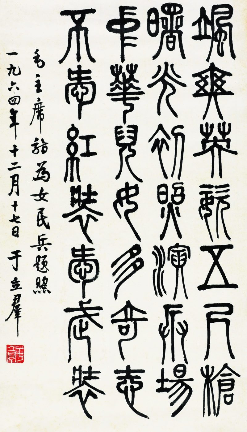 于立群 书法