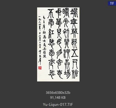 于立群 书法