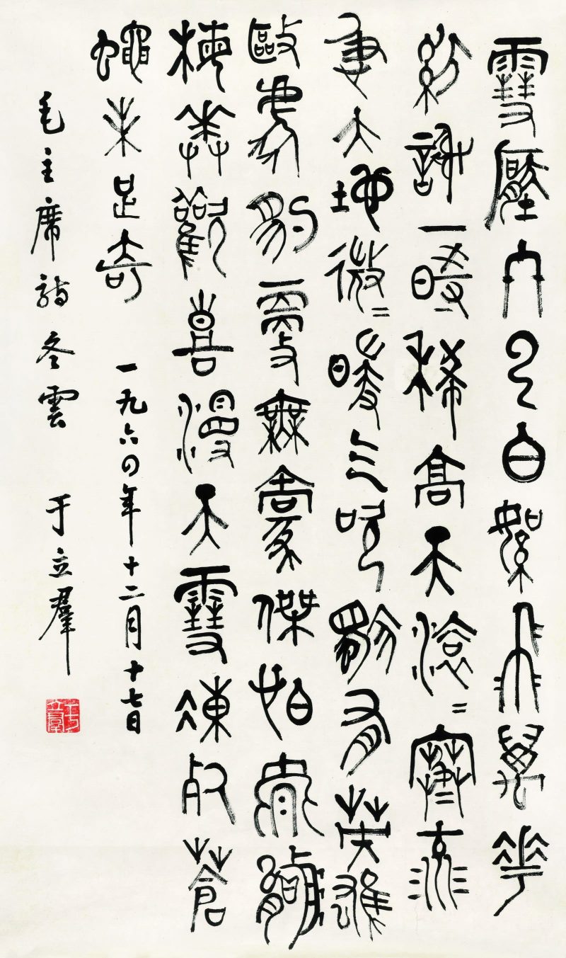 于立群 书法