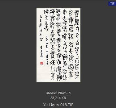 于立群 书法