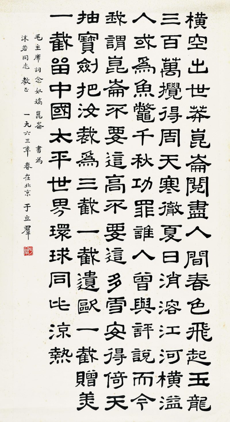 于立群 书法