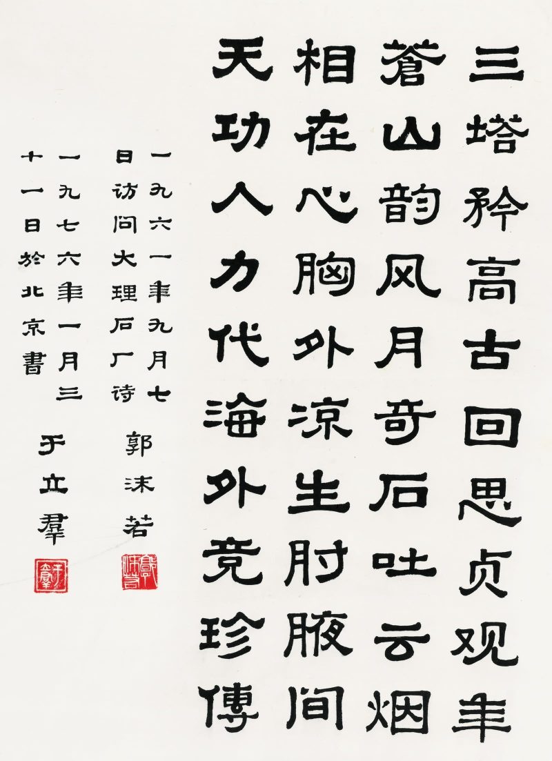 于立群 书法