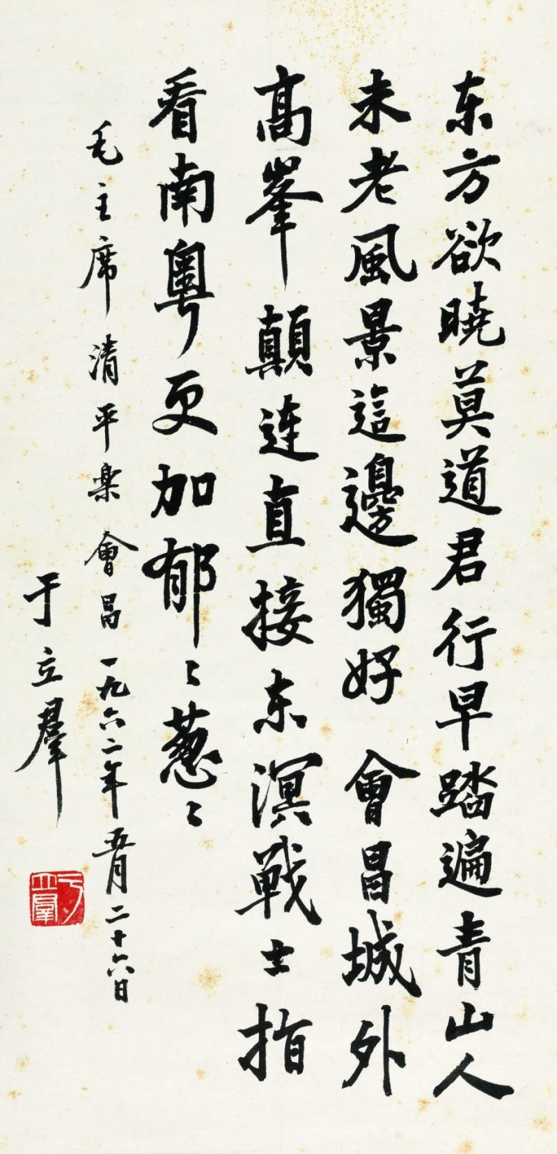 于立群 书法