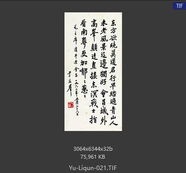 于立群 书法