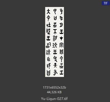 于立群 书法
