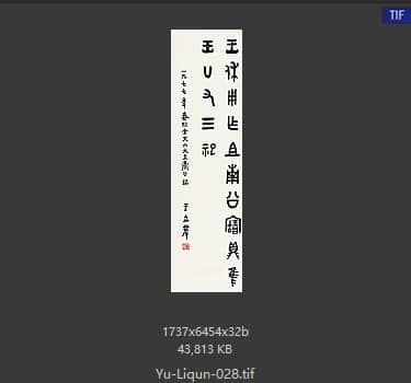 于立群 书法
