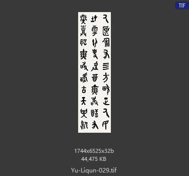于立群 书法