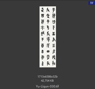 于立群 书法